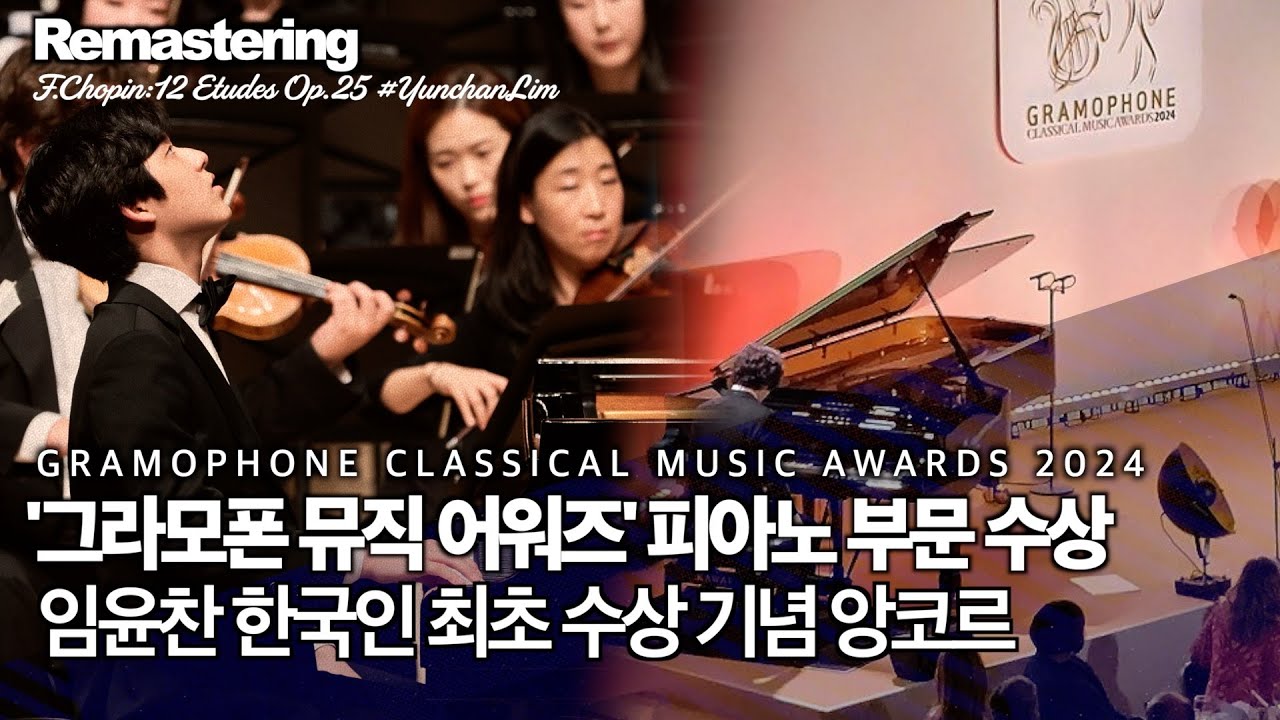 임윤찬 그라모폰 뮤직 어워즈 수상 기념 GRAMOPHONE  MUSIC AWARDS 2024 F.Chopin:12 Etudes Op.25 #YunchanLim