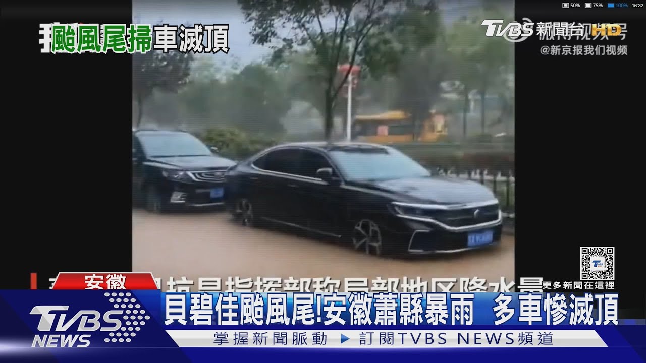 貝碧佳颱風尾!安徽蕭縣暴雨 多車慘滅頂