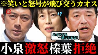 ※笑いと怒号が飛び交うカオス状態に...共産党の不適切発言を巡り小泉進次郎が激怒！！榛葉幹事長は拒絶！！【自民党 小泉防衛大臣 榛葉賀津也 やなチャン 高市総理 高市早苗 国民民主党】