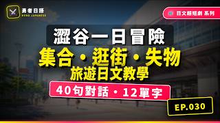 EP030 - 勇者的澀谷一日冒險【集合・逛街・咖啡・失物】