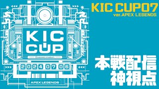 KICカップ07本試合　byAPEX LEGENDS カスタムマッチ公式神視点
