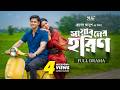 Mayaboner Horin মায়াবনের হরিণ Full Drama Niloy Alamgir Heme Rubel Anush B
