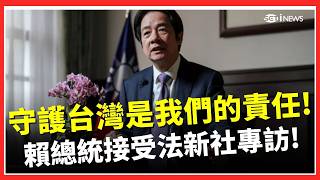 「守護台灣是我們自己的責任 對台灣要有信心」賴總統接受法新社專訪！直言：若北京奪台"日.菲恐成下個目標"｜台灣要聞20260212｜三立iNEWS賴清德串