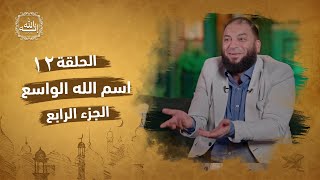 صورة اسم الله الواسع | الجزء الرابع | الحلقة ( 12 ) | #إنه_الله | د . حازم شومان