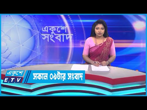 09 AM News || সকাল ০৯টার সংবাদ || 06 May 2023 || ETV News