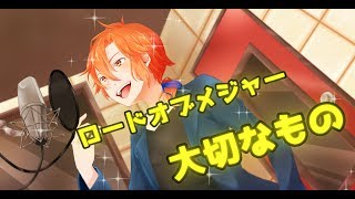 - 大切なもの/ロードオブメジャー(Cover)