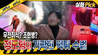 Download lagu [True Story Pick] Stealing 800,000 Won and Transferring 500 Won...? Jeong Do-ryeong's Amazing Sca... mp3