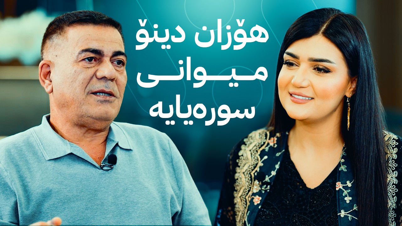 ڤیدیۆ | هۆزان دینۆ میوانی سورەیایە و نهێنییەکانی ژیانی تایبەت و هونەریی خۆی باس دەکات
