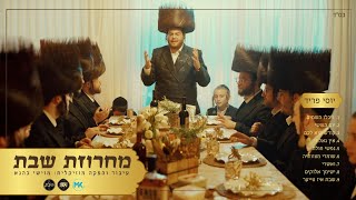 מחרוזת שבת - יוסי פריד, נחמן כהן, מקהלת נגינה ומקהלת זינגערליך | Yossi Fried - Shabbos Medley