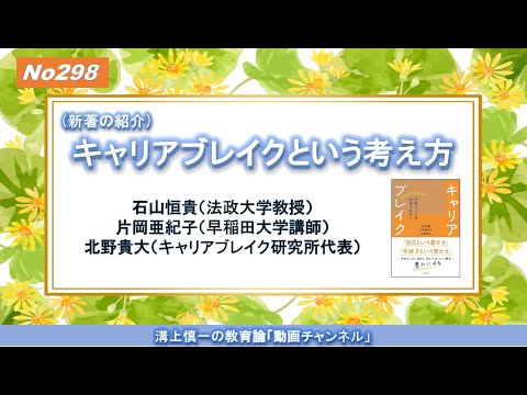 文学科 No298 (新著の紹介）キャリアブレイクという考え方　石山恒貴（法政大学教授）・片岡亜紀子（早稲田大学講師）・北野貴大（キャリアブレイク研究所代表）
