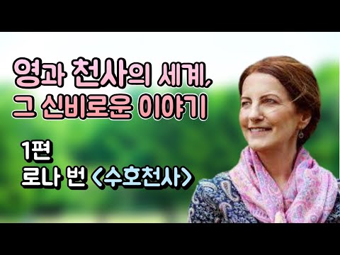 영혼과 천사의 세계. 그 신비로운 이야기. 1편 [수호천사] 로나 번 Lorna Byrne