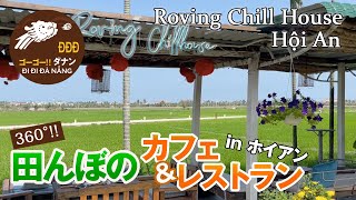 ホイアン・360°の大自然！田んぼ中のカフェ＆レストラン Roving Chill house Hội An  JP/EN【ダナンチャンネル -だなちゃん- Đà Nẵng Channel】