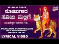 Sojugaada Sooju Mallige Lyrical Vasanthi S Vijaya YN Male Mahadeshwara Janapada Geethe