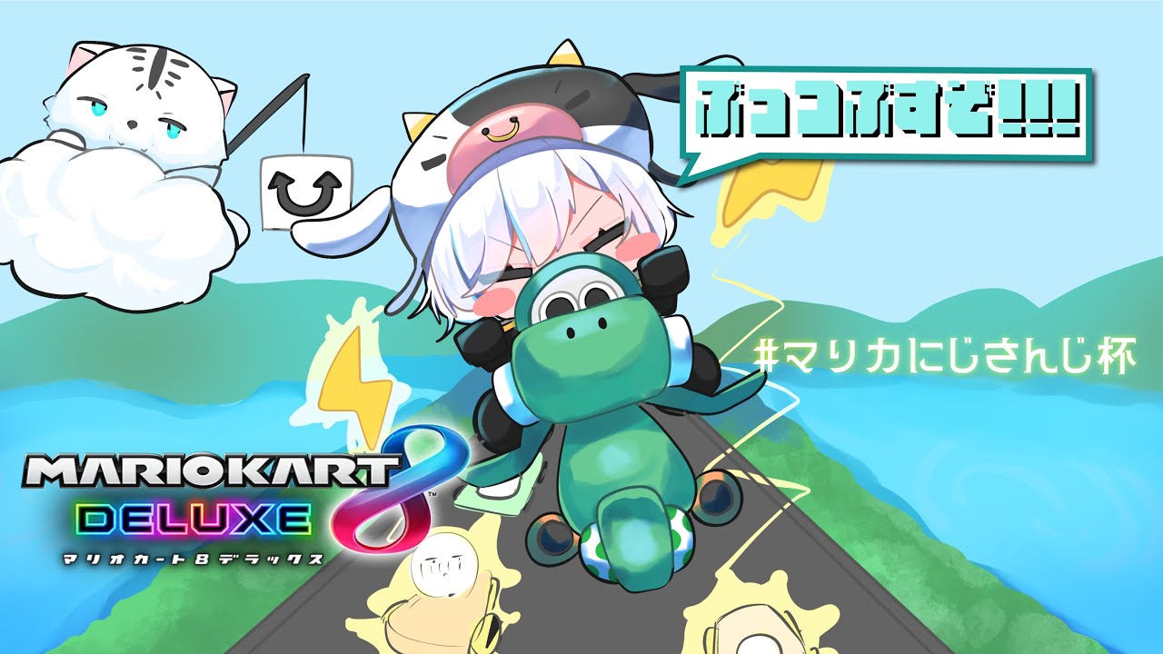 【 マリオカート8DX 】#マリカにじさんじ杯　にじさんじのみんなと　～デトックス～　【アルス/にじさんじ】