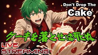 【DontDropTheCake】ケーキを落さないようにマウスで調整するホラー？　なんぞ？