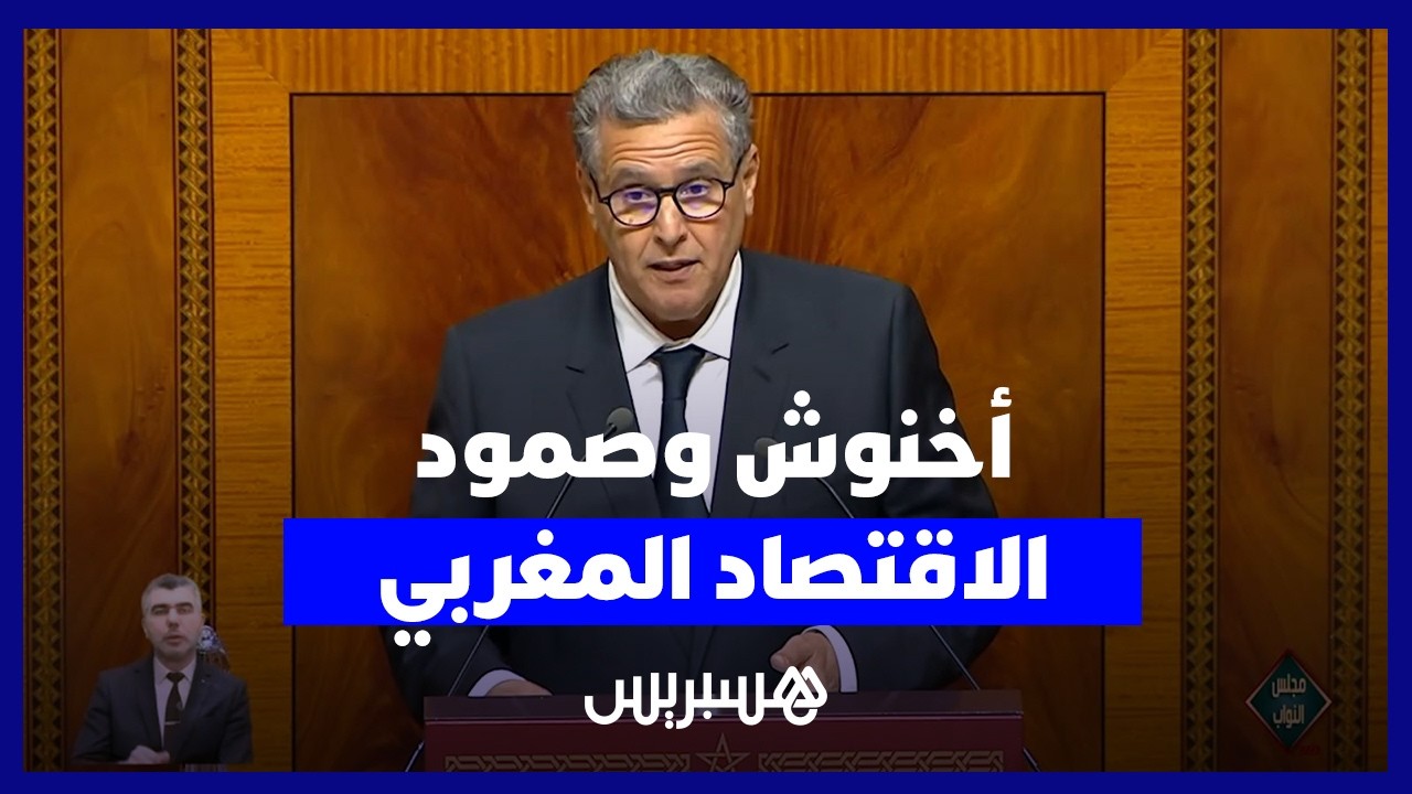 رغم الأزمات العالمية.. رئيس الحكومة يستعرض صمود الاقتصاد المغربي thumbnail