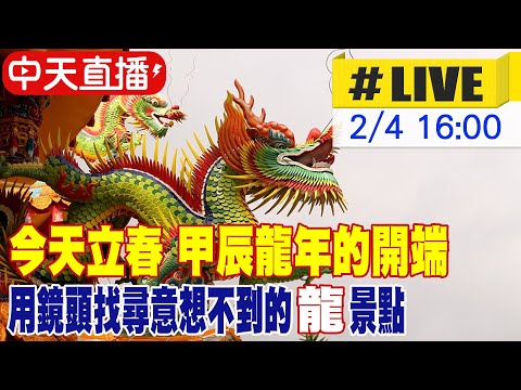 甲辰 龍年