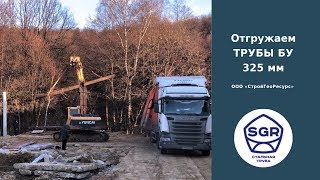 Превью видео: Трубы бу 325 мм для укрепления котлована | СтройГеоРесурс
