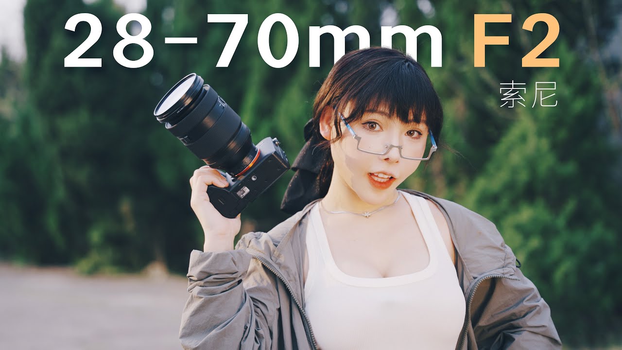 为了恒定F2大光圈，入手索尼28-70mm F2 GM，值嘛？