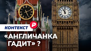 Почему у Москвы все время не складывается с Лондоном? / Редакция контекст