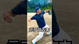 遠投120m元中日ドラゴンズ古本武尊のノビる球 #shorts