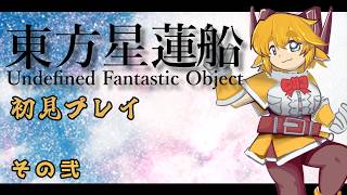 【東方星蓮船】今週は魔理沙でノーマルノーコン行くぞ！！【配信 その2】