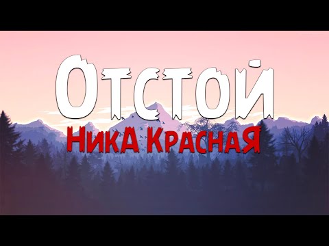 НикА КраснаЯ - Отстой (Текст песни)