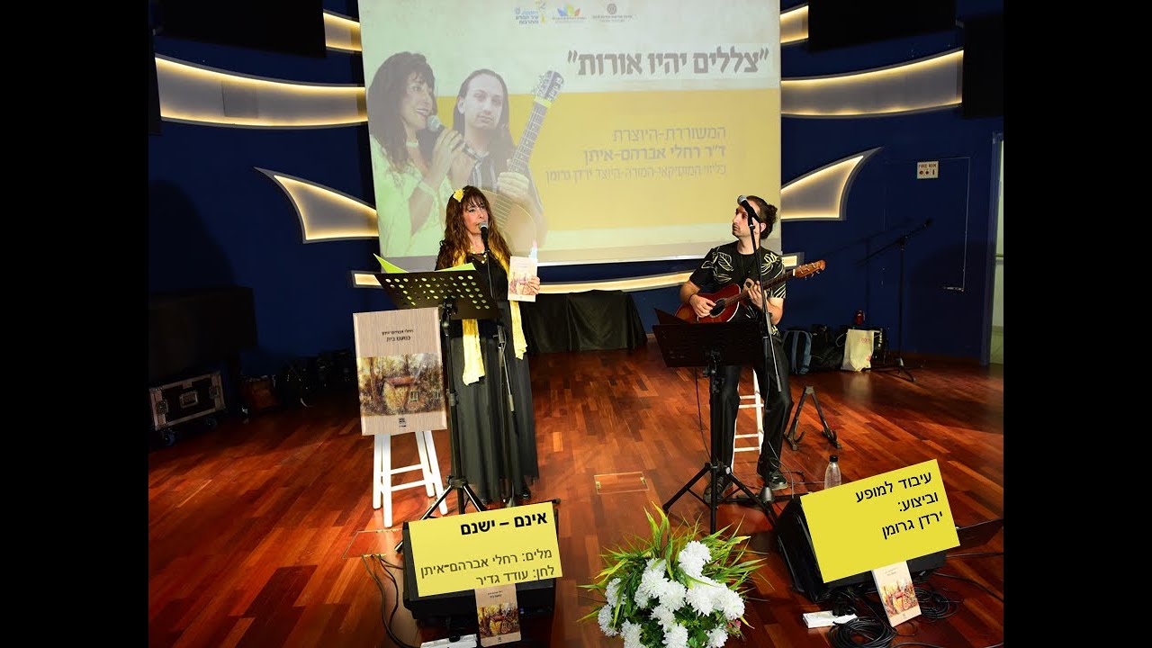 שיר זכרון: "אינם־ישנם", מתוך המופע "צללים יהיו אורות" thumbnail