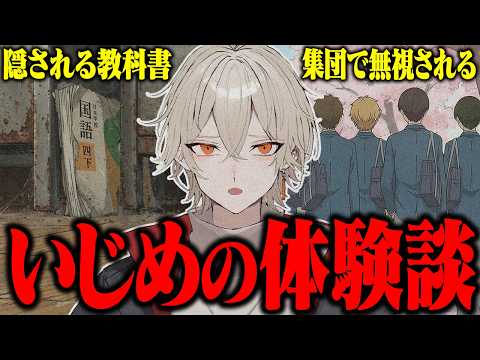 【体験談】弐十が過去に経験したいじめについて語りました。