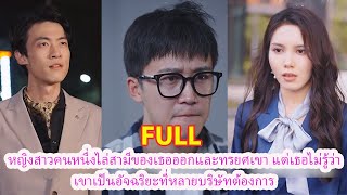 หญิงสาวคนหนึ่งไล่สามีของเธอออกและทรยศเขา แต่เธอไม่รู้ว่าเขาเป็นอัจฉริยะที่หลายบริษัทต้องการ