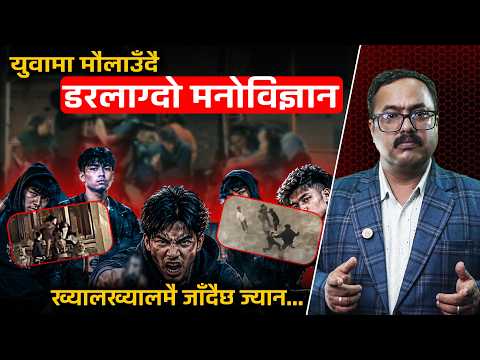 युवामा बढ्दै डरलाग्दो मनोविज्ञान, आवेगप्रेरित घटनाले असुरक्षित बन्दै राजधानी