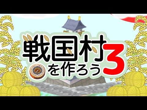 戦国村を作ろう3 Video