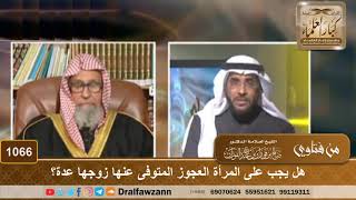 صورة هل يجب على المرأة العجوز المتوفى عنها زوجها عدة؟ - الشيخ صالح الفوزان