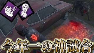 【DBD】最後までお互いに一歩も引かない試合展開【デッドバイデイライト】