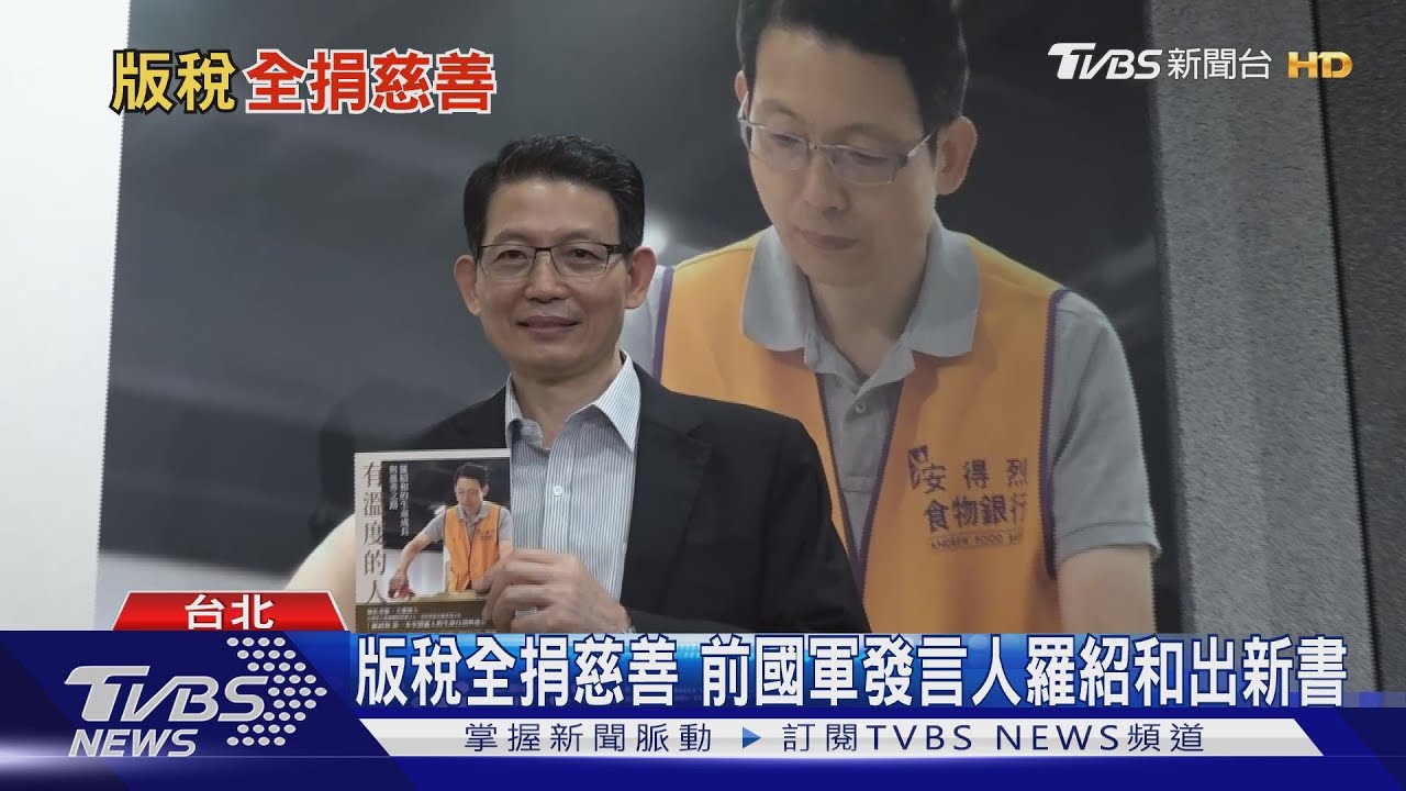 版稅全捐慈善　前國軍發言人羅紹和出新書