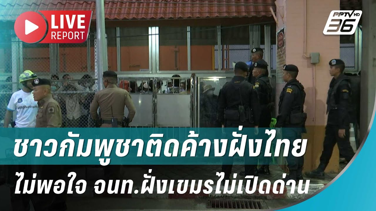 🔴สด! ด่านคลองลึกป่วน ชาวกัมพูชาติดค้างฝั่งไทย ไม่