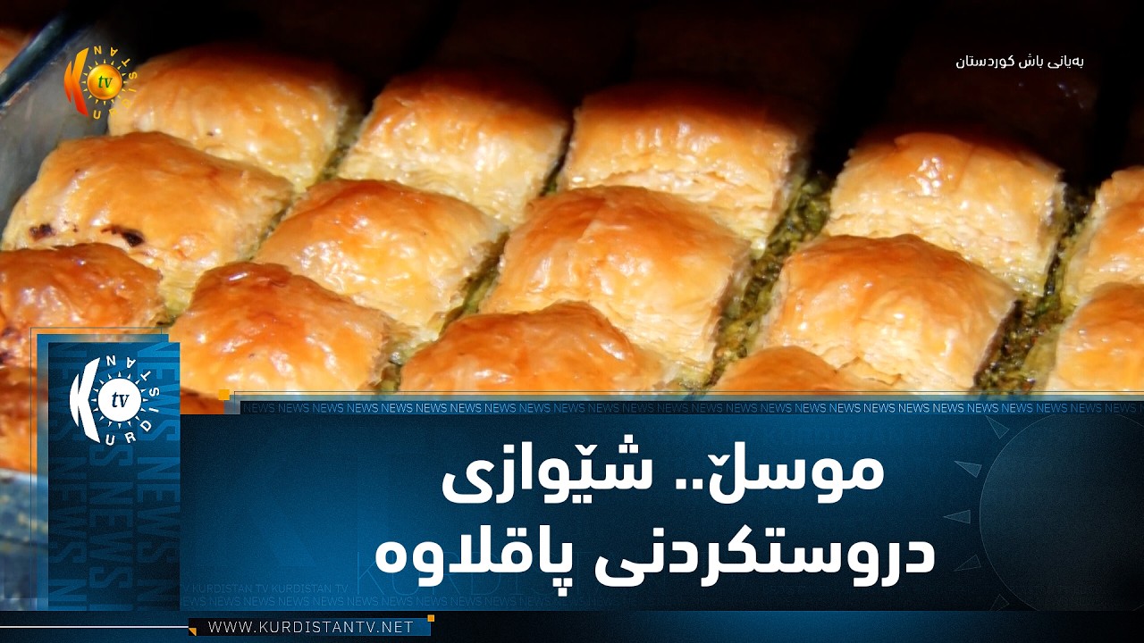 ڤیدیۆ | موسڵ.. شێوازی دروستكردنی پاقلاوه‌