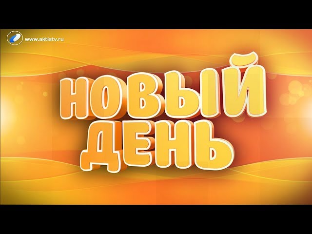 Выпуск программы «Новый день» за 17 сентября 2019