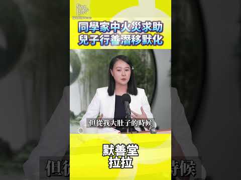 默善堂拉拉談行善：讓孩子看父母怎麼做