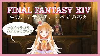 【ゲーム配信】FINAL FANTASY XIV【FF14】#ff14