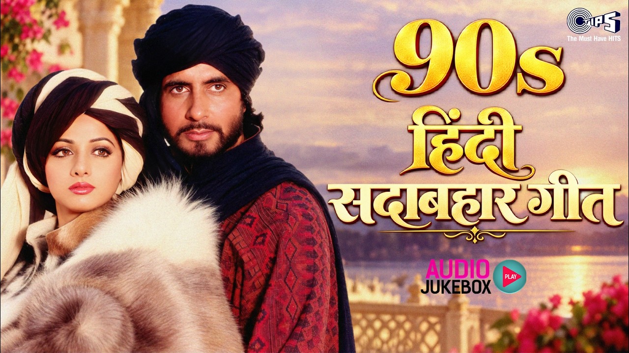 90s हिंदी सदाबहार गीत | 90s Hindi Sadabahar Geet | 90s Evergreen Hindi Songs | 90s Hits Hindi Songs