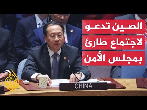 الصين تعتزم عقد اجتماع طارئ لمجلس الأمن الدولي بشأن هجمات إسرائيل على مشافي غزة