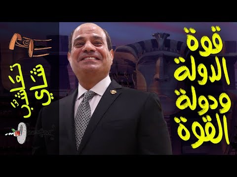 قوة الدولة