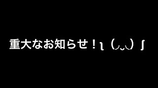 重大なお知らせ！