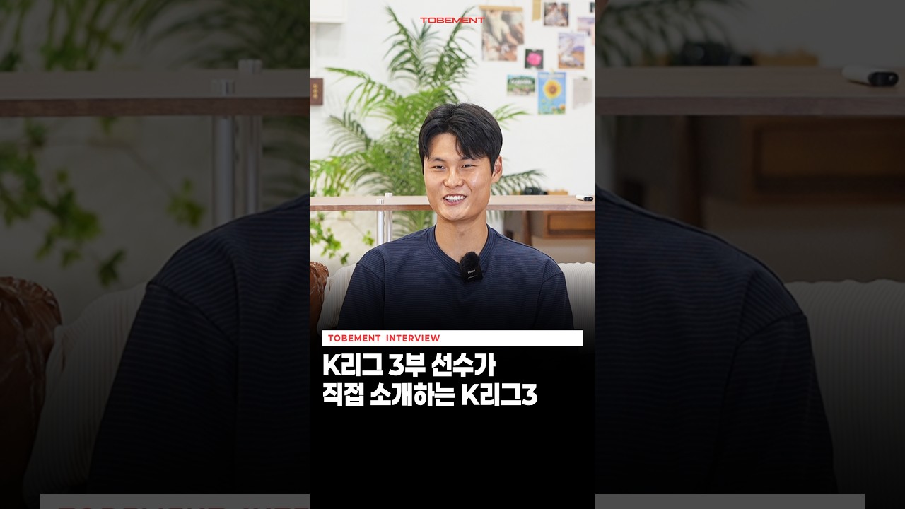 K리그 3부 소속 선수가 직접 소개하는 K리그 3부!! #축구 #K리그 #케이리그 #풋살 #축구선수 #투비먼트