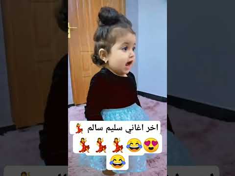 اغنيه سليم سالم جديد وحصري ما اجمل طفله ابن القلب اشترك بل قناة وفعلو الجرس