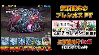 【パズドラ】上級者向けLv5とLv4 プレシオスの相方はココ・フェルケナ【新生活応援チャレンジ!】【攻略】PUZZLE & DRAGONS