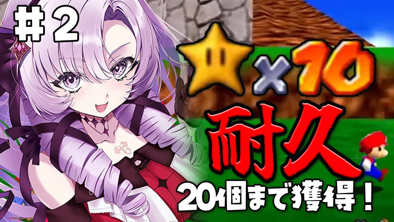 ＃2 星１０個獲得するまで終われない配信 20個まで【おスーパーマリオ６４ですわ】