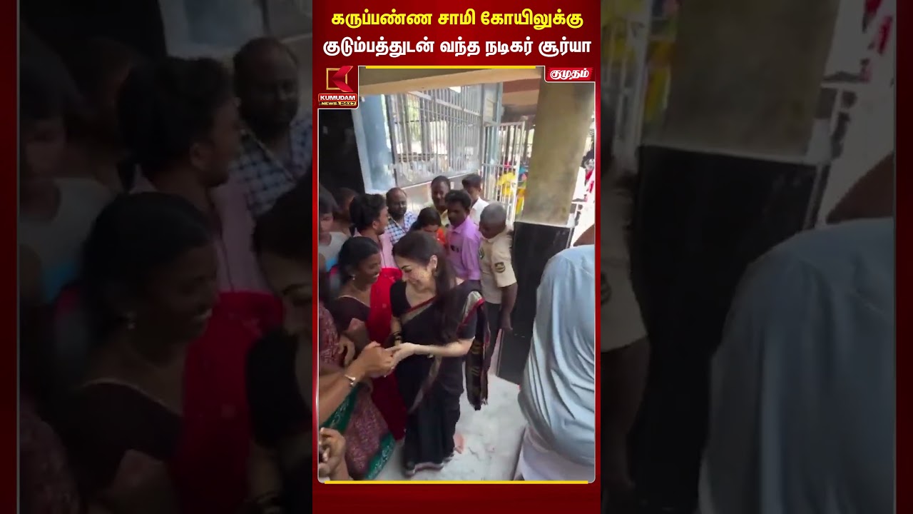 கருப்பண்ண சாமி கோயிலுக்குகுடும்பத்துடன் வந்த நடிகர் சூர்யா | Kumudam News