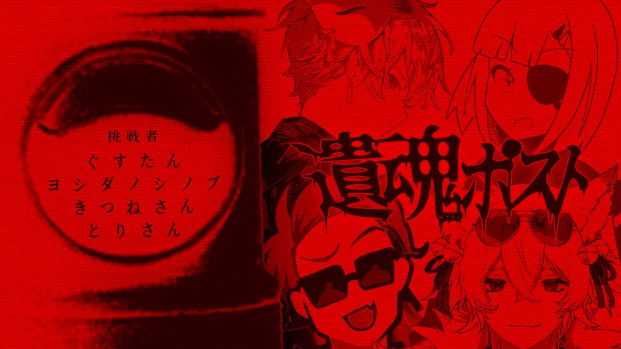 【 CoC 】遺魂ポスト #とよきぐポスト #遺魂ポスト05 【 クトゥルフ神話TRPG 】KP 川犬  PL とりさん/ヨシダノシノブ/きつねさん/ぐすたん